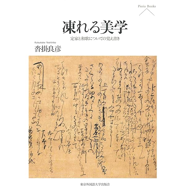 【中古】 式子内親王私抄 清冽・ほのかな美の世界/ミネルヴァ書房/沓掛良彦 式子内親王私抄: 清冽・ほのかな美の世界 | 沓掛 良彦 |本